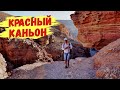 Красный Каньон Эйлат Как доехать самостоятельно