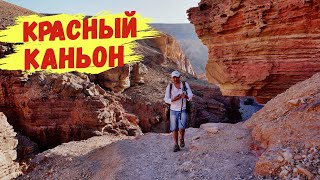 видео: Красный Каньон Эйлат Как доехать самостоятельно картинка: Красный Каньон Эйлат Как доехать самостоятельно