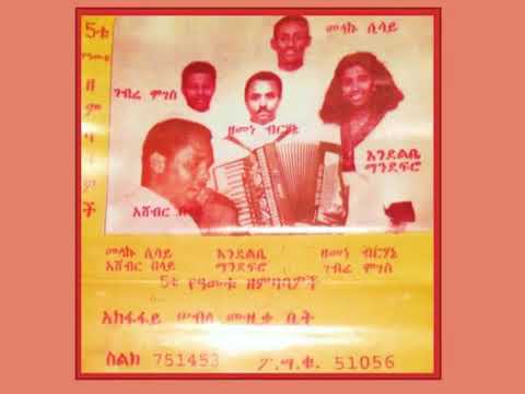 Endelibe And Melaku እንደልቤ ማንደፍሮ መላኩ ሲሳይ ነይ ጋሜ Traditional Ethiopian Music