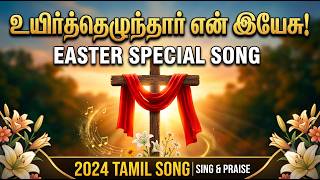 உயிர்த்தெழுந்தார் என் இயேசு! - Easter Special Song | S6. #easter #song |Sypriyan | Letty Production