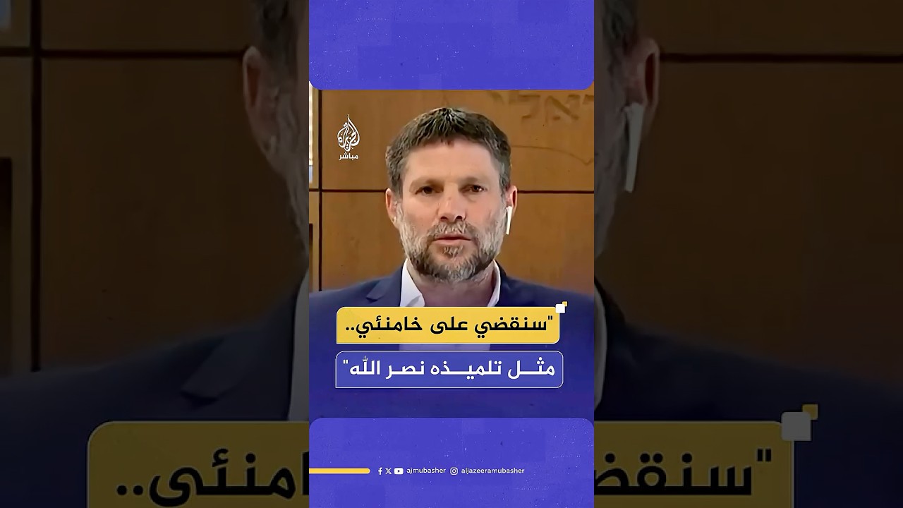 "هل ستقتلون خامنئي؟".. وزير المالية الإسرائيلي يكشف عن موقف الاحتلال من المرشد الإيراني
