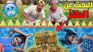 اخيرا عملنا تحدي البحث عن الكنز💲🎁 في قاع المسبح🥶 يوم كامل ✔