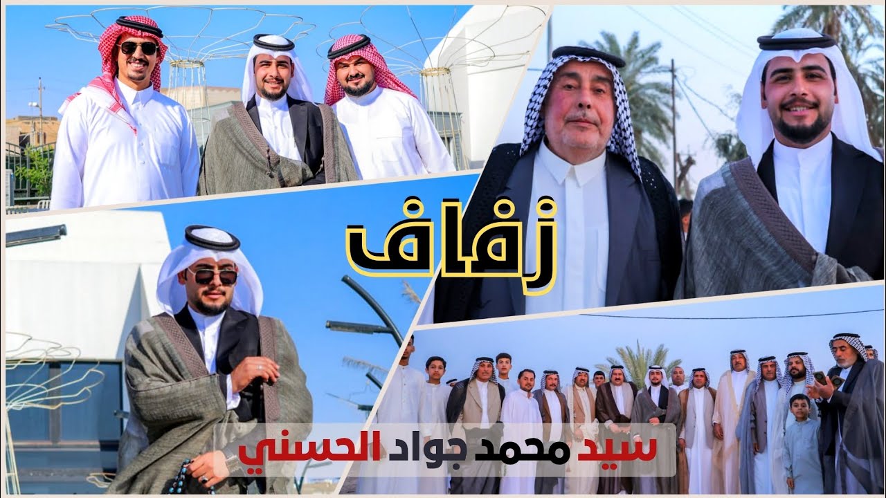 #زفاف سيد محمد جواد الحسني .