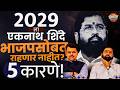 Maharastra Politics : BJP चा वाढता दबदबा, Eknath Shinde हे 2029 मध्ये Mahayuti सोडणार ?