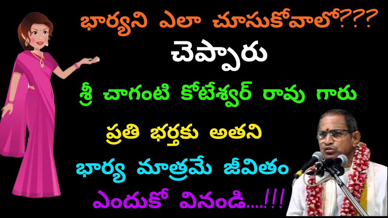 Chaganti koteshwar Rao garu about Wife and Husband Bharyani yella chuskovalli chagantikoteshwarrao