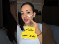 ماكياج بشرى عقبي