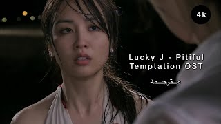 مترجمة Lucky J - Pitiful (Arabic, English sub) Temptation OST