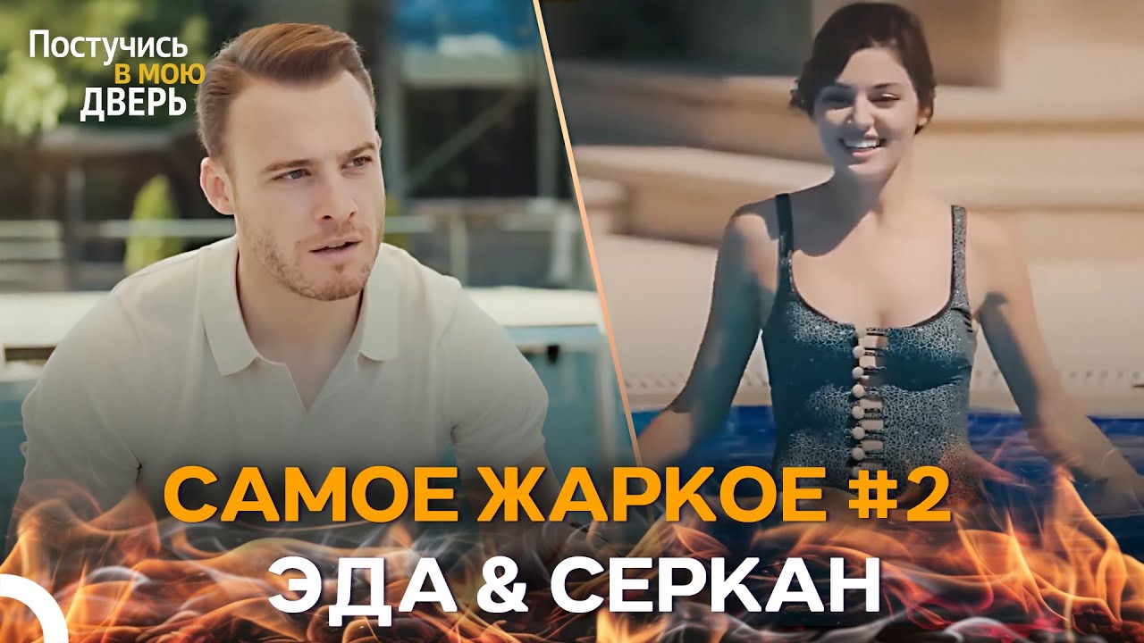 Содержит Высокую Дозу Ревности - Постучись в мою дверь