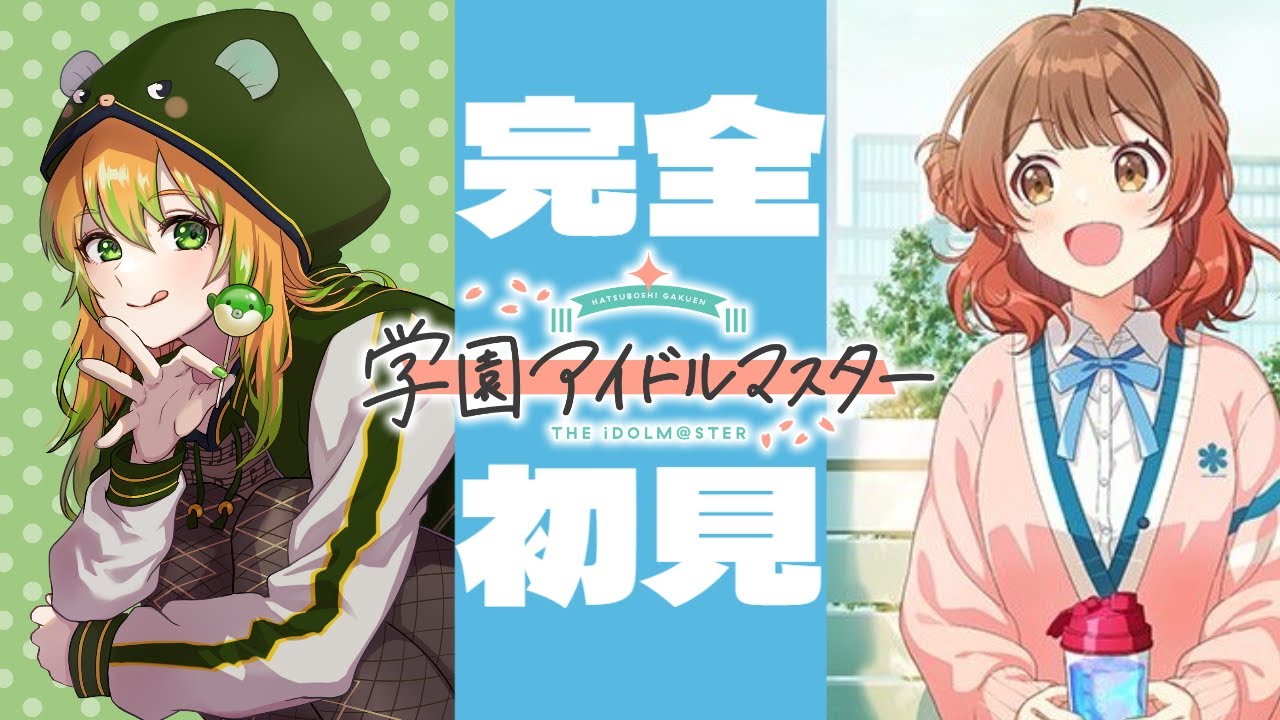 7)完全初見！佑芽ちゃんPになってみる「学園アイドルマスター