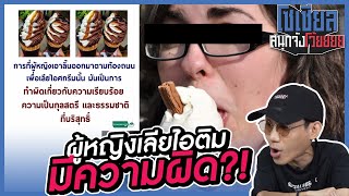 ผู้หญิงเลียไอติม เป็นการทำความผิด?! : โซเชียลสนุกจังโว้ย l VRZO