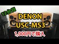 【プアオーディオ】5000円以下の格安スピーカーを比較 その15【DENON USC-MS3】