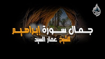 ما تيسر من سورة ابراهيم | للقارئ الشيخ عمار أبو عبيده
