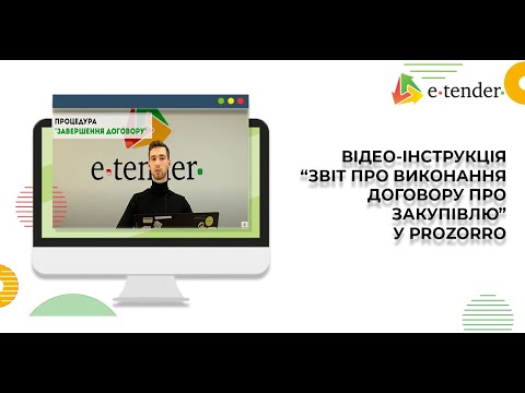 Інструкція. Виконання договору