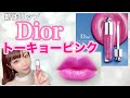 【デパコス】Dior新作トーキョーピンク使ってみました！！