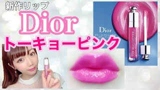 【デパコス】Dior新作トーキョーピンク使ってみました！！