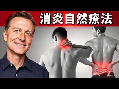 消炎的最好自然療法，改善自體免疫病、腸炎、關節炎,柏格醫生 Dr Berg