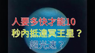 人要多快才能10秒內抵達冥王星？超光速？