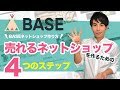 【BASEネットショップ 作り方】売れるネットショップを作るための4つのステップ