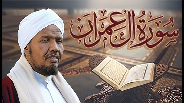 سورة آل عمران عبد الرشيد صوفي بقراءة حفص عن عاصم