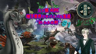 【#1 スト鯖ARK　わかめ村】 地下世界でサバイバル生活 #スト鯖 #ARK #arksurvivalevolved