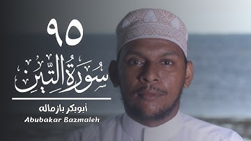٩٥ | سورة التين | أبوبكر بازماله