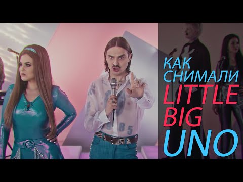 Видео: Как снимали LITTLE BIG - UNO