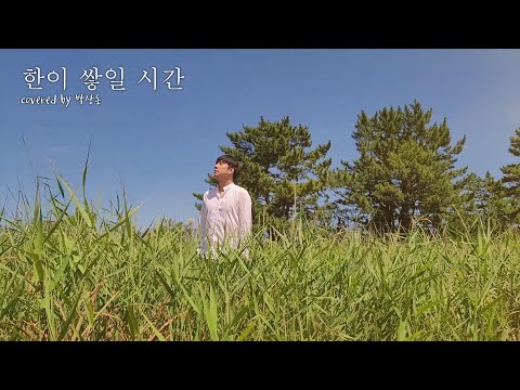 박상돈 - 한이 쌓일 시간 (Cover) 뮤지컬 서편제 中