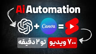 چطور با ChatGPT و Canva تو ٢ دقیقه ۷۰۰ ویدیو بسازیم؟خودش میسازه و آپلود میکنه ($35,000 در ماه!)