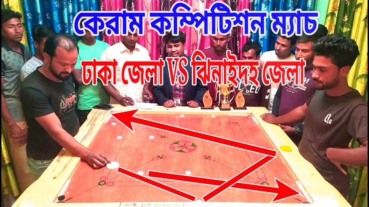দুই জেলার টপ ক্যারাম খেলোয়াড়||কম্পিটিশন ম্যাচ বায়েজিদ VS শাকিল।