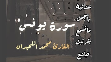 استمع الى جمال هذا الترتيل لعشائية خاشعة للقارئ محمد #اللحيدان ماتيسر من #سورة_يونس  1447-03-25هـ