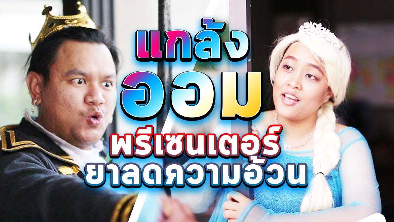 แกล้งเพื่อน หลอกให้เป็นพรีเซนเตอร์ยาลดความอ้วน