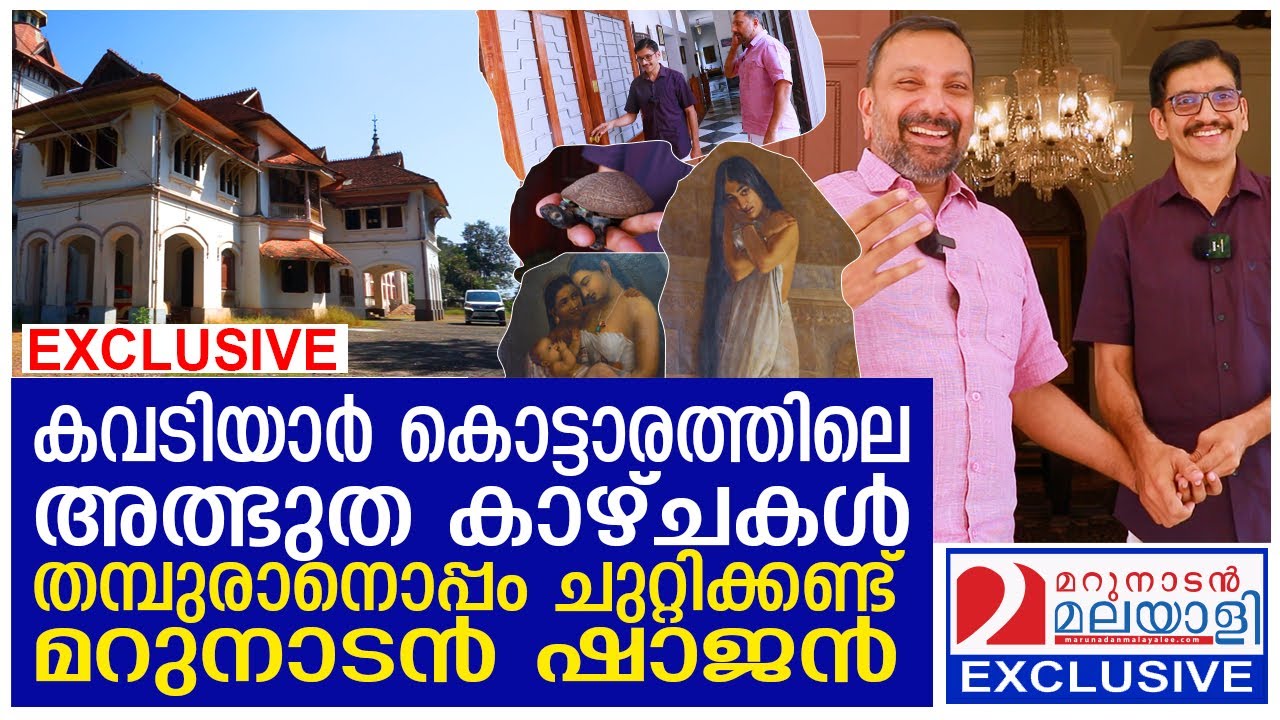 കവടിയാർ കൊട്ടാരത്തിലെ അത്ഭുത കാഴ്ചകൾ കാണാം I Kowdiar Palace I Aditya Varma Thampuran
