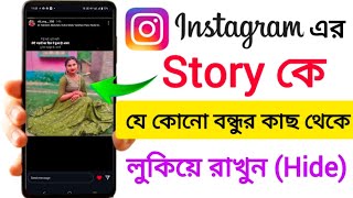 Instagram Story কে বন্ধুদের কাছ থেকে লুকিয়ে রাখুন !! how to hide Instagram Story For Someone !!