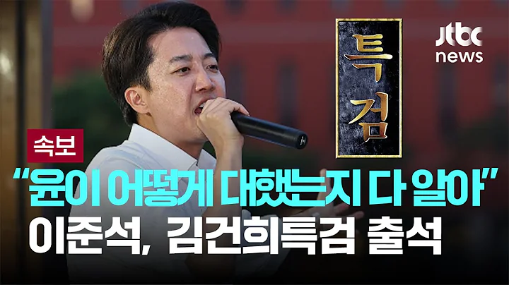 [LIVE] [속보] '특검 출석' 이준석 "윤이 어떻게 대했는지 다 알아…무리한 시도" [이슈PLAY] / JTBC News