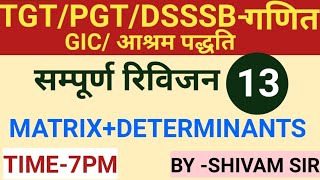 TGT/PGT/DSSSB-MATHS|MATRIX+DETERMINANTS/ सम्पूर्ण रिविजन -13