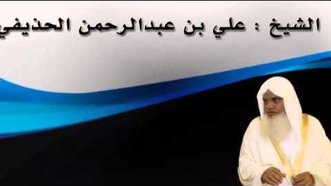 سورة البروج بصوت الشيخ علي الحذيفي