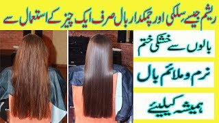 How to Get Silky and Shiny Hair at Home in urdu | Silky Hair Tips in Urdu