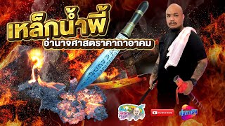 เหล็กน้ำพี้ สุดยอดศาสตราวุธ แห่งเมืองอุตรดิตถ์ | เที่ยวได้ไม่ลบหลู่