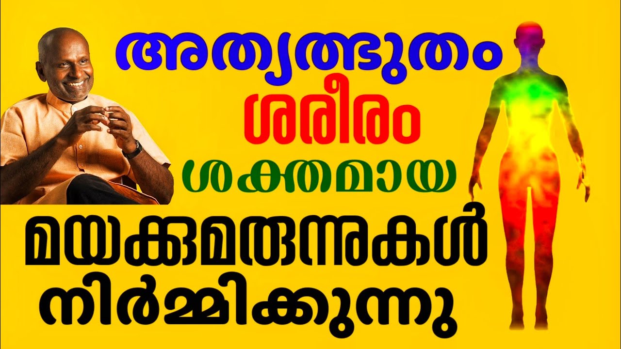 ഞെട്ടിക്കുന്ന വെളിപ്പെടുത്തലുകൾ l ശരീരം ഇത്രേം വലിയ അത്ഭുതങ്ങൾ കാട്ടുന്നത് എങ്ങനെ? 