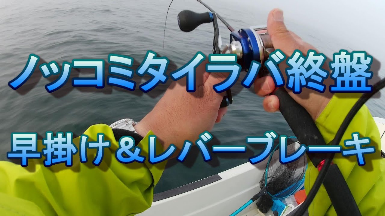 ノッコミ終盤タイラバ 早掛けとレバーブレーキ Youtube