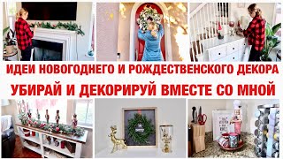 ИДЕИ НОВОГОДНЕГО И РОЖДЕСТВЕНСКОГО ДЕКОРА В ДОМЕ/ УБИРАЙ И ДЕКОРИРУЙ ВМЕСТЕ СО МНОЙ