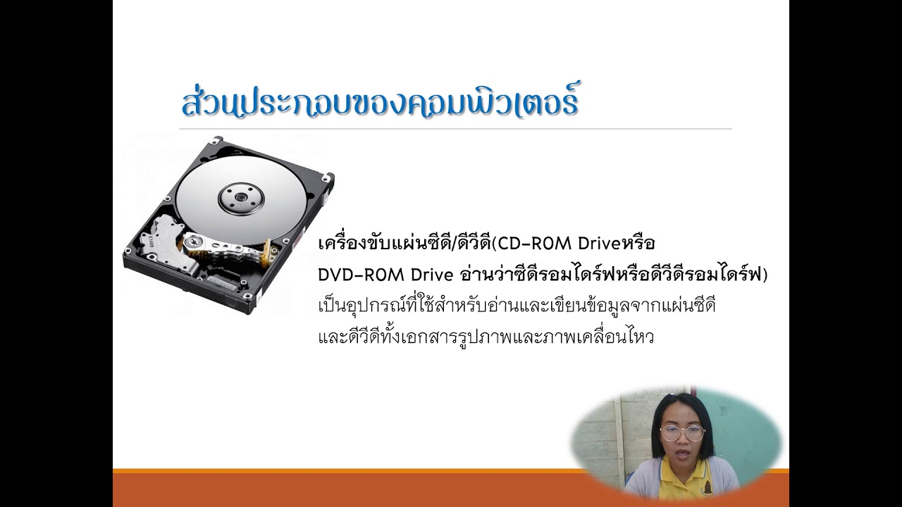 ส่วนประกอบ สารสนเทศ  2022  สื่อส่วนประกอบคอมพิวเตอร์ ครูบุ๋ม