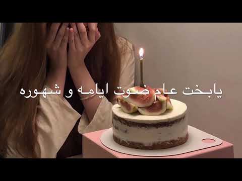 يابخت عام ضوت ايامه و شهوره تصميمي