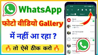 whatsapp ki photo video gallery mein nahi aa raha hain | whatsapp photo not showing in gallery