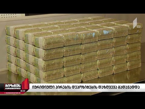 იურიდიული პირების დეპოზიტების დაზღვევა გადავადდა