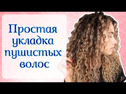 КАК УБРАТЬ ПУШИСТОСТЬ? Кудрявая укладка мокрым методом