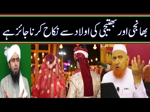 بھانجی اور بھتیجی کی اولاد سے نکاح کرنا جائز ہےمولانا مکی الحجازی مدینہ درس 