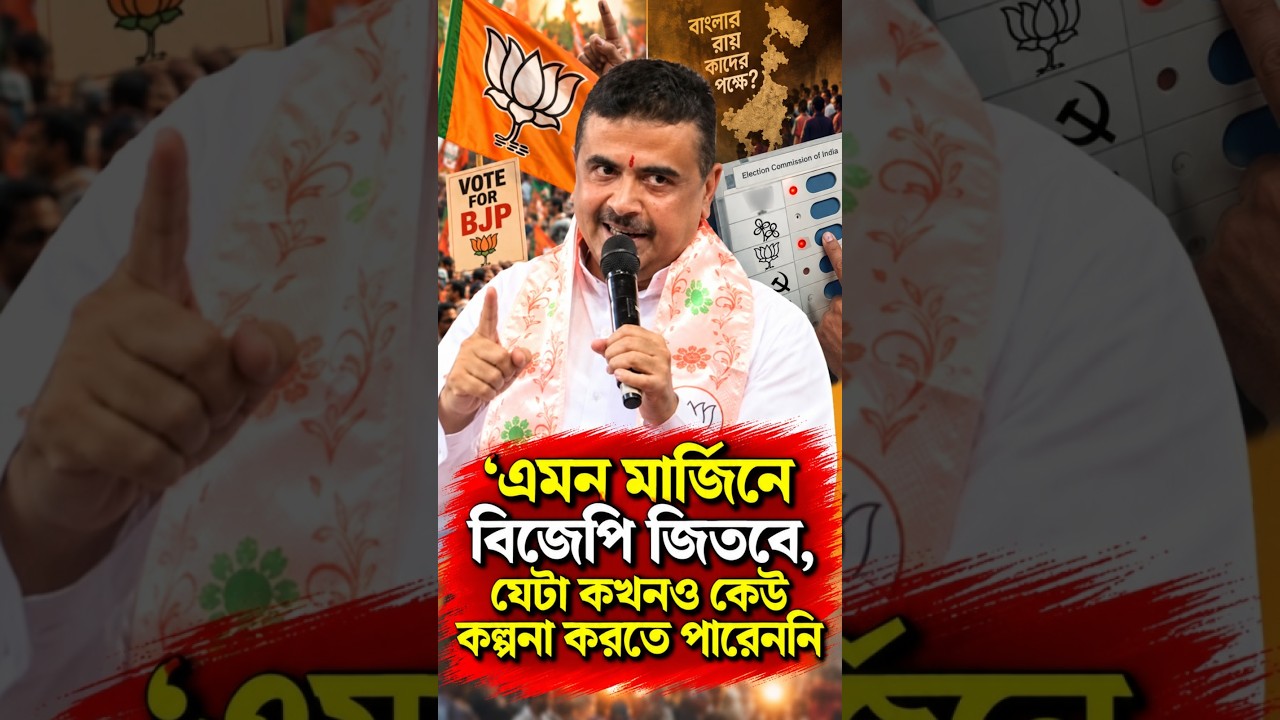 এমন মার্জিনে বিজেপি জিতবে, যেটা কখনও কেউ কল্পনা করতে পারেননি