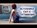 137| Жизнь - страдание? Миссия, смысл жизни, счастье... Управление жизнью - мои инструменты