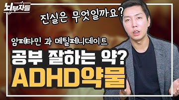 ADHD 약물 심층탐구  |  정신자극제(psychostimulant)  |  암페타민, 메틸페니데이트 [정신과의사 - 뇌부자들]